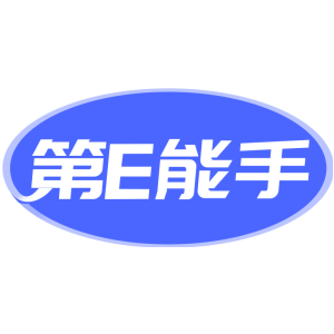 第E能手