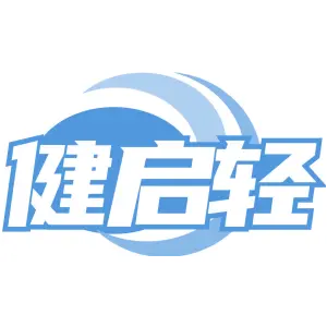 健启轻