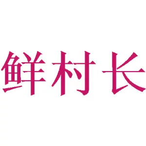鲜村长