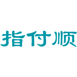 指付顺