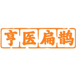亨医扁鹊