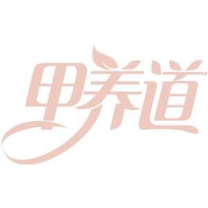 甲养道