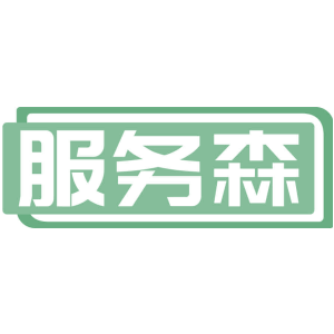 服务森
