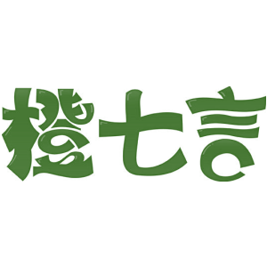 橙七言