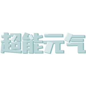 超能元气