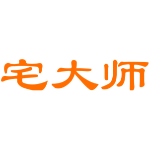 宅大师