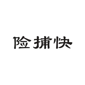 险捕快