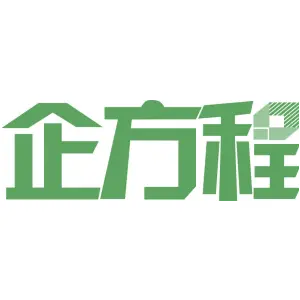 企方程