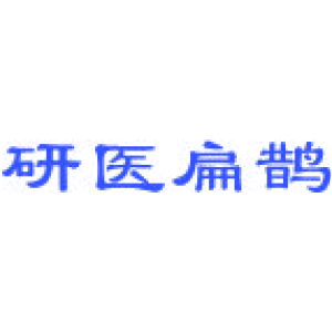 研医扁鹊