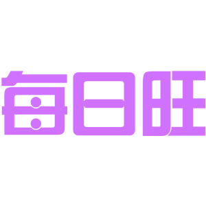 每日旺