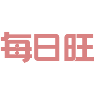 每日旺