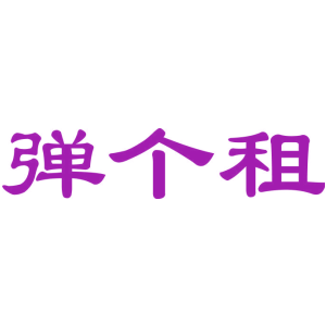 弹个租