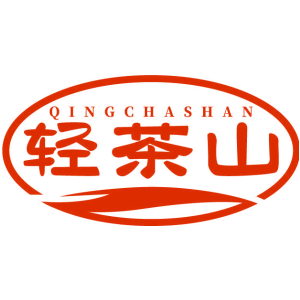 轻茶山