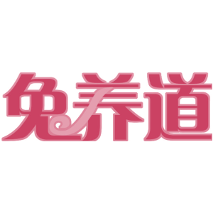 兔养道