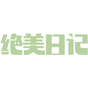 绝美日记