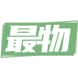 最物