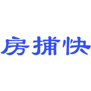 房捕快