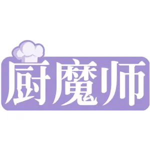 厨魔师