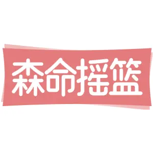 森命摇篮