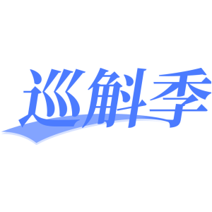 巡斛季