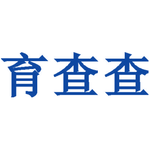 育查查