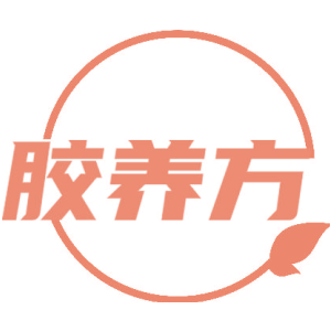 胶养方