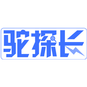 驼探长