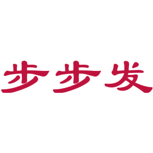 步步发