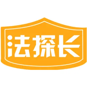 法探长