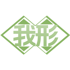 我形