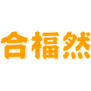 合福然
