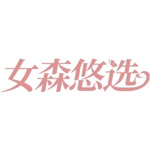 女森悠选