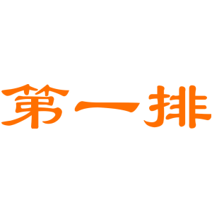 第一排