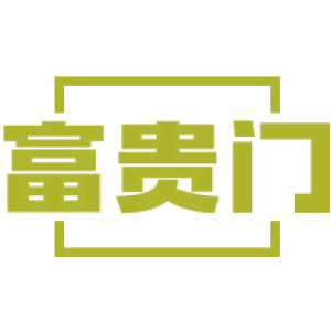 富贵门