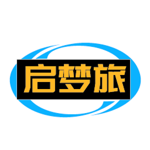 启梦旅