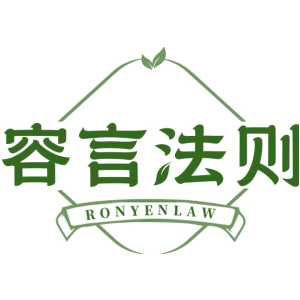 容言法则 RONYENLAW