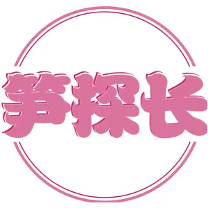 笋探长