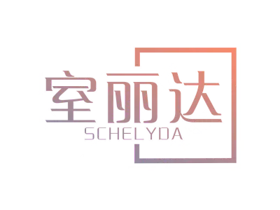 室丽达 SCHELYDA