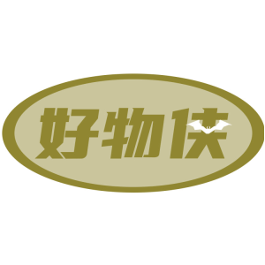 好物侠