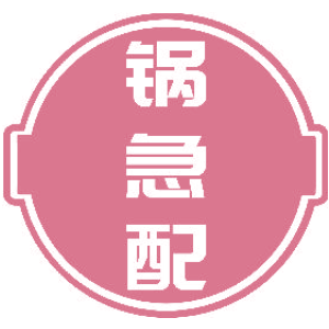 锅急配