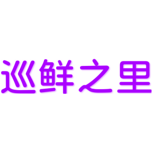 巡鲜之里