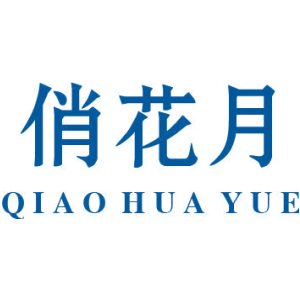 俏花月