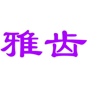 雅齿