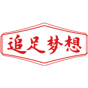 追足梦想