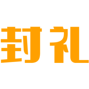 封礼