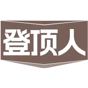 登顶人