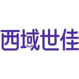 西域世佳