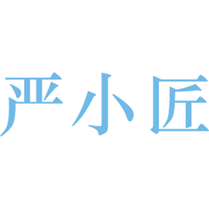严小匠