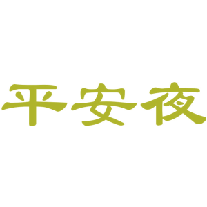 平安夜