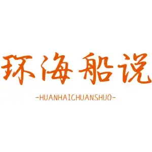 环海船说